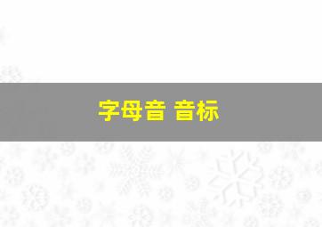 字母音 音标